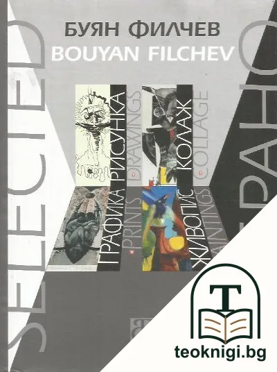 Избрано / Selected — корица