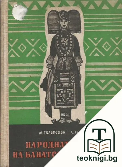 Народната носия на банатските българи — корица