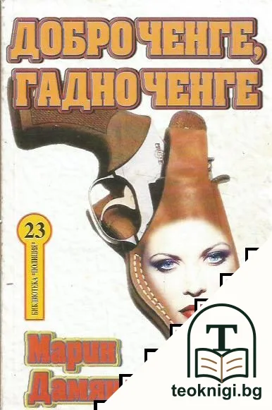 Добро ченге, гадно ченге — корица