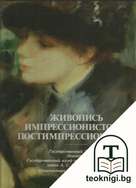 Живопись импрессионистов и постимпрессионистов — корица