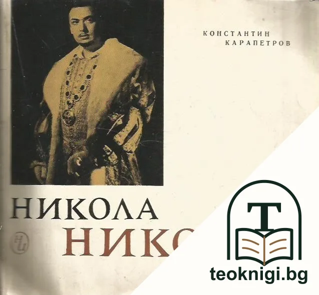 Никола Николов — корица