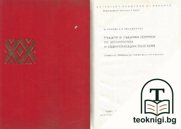 Народни тъкани и тъкачни техники от Югоизточна и Северозападна България — корица