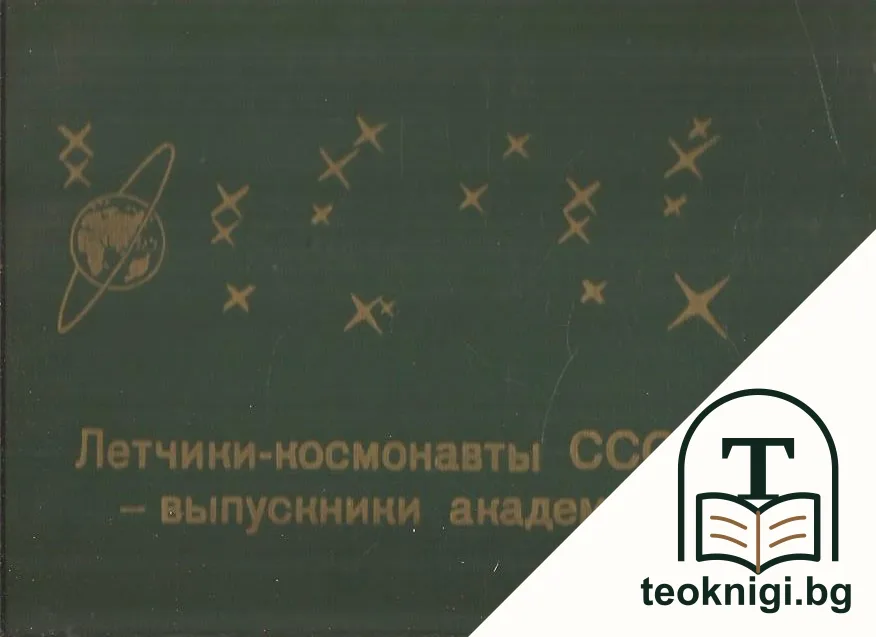 Летчики-космонавты СССР - выпускники академии — корица