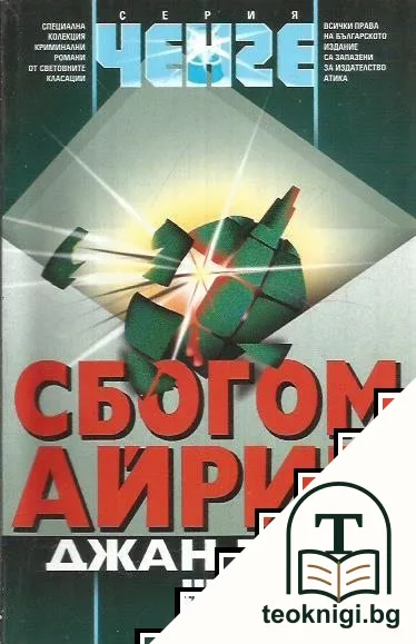 Сбогом, Айрин — корица