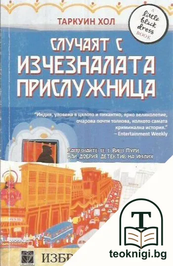 Случаят с изчезналата прислужница — корица