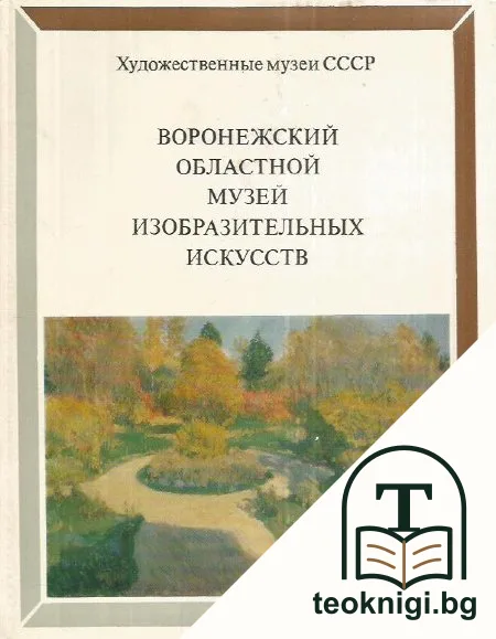 Воронежский областной музей изобразительных искусств — корица