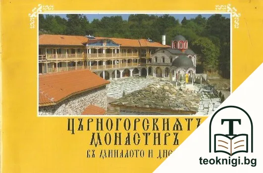 Църногорскиятъ монастиръ — корица