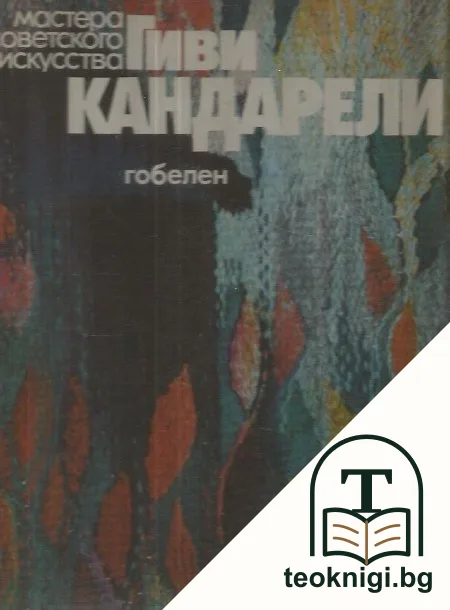Гиви Кандарели — корица