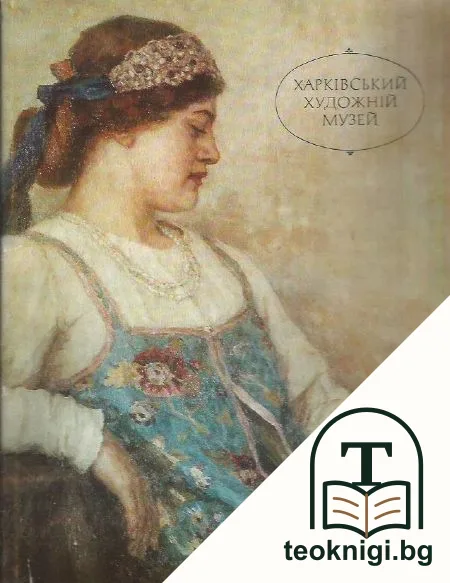 Харківський художній музей — корица