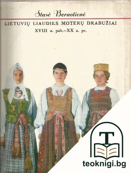 Lietuviū liaudies moterū drabužiai XVIII a.pab. - XX a.pr. — корица