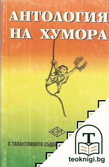 Антология на хумора — корица