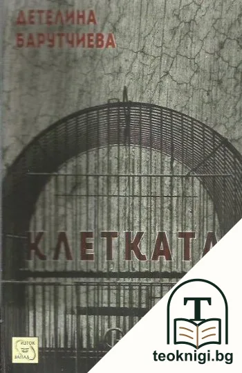 Клетката — корица