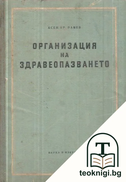 Организация на здравеопазването — корица