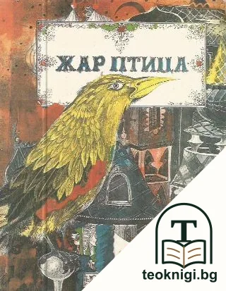 Жар птица — корица