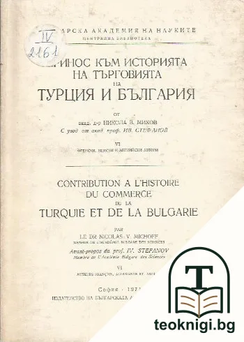 Contribution à l'histoire du commerce de la Turquie et de la Bulgarie / Принос към историята на търговията на Турция и България — корица