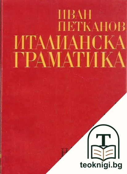 Италианска граматика — корица