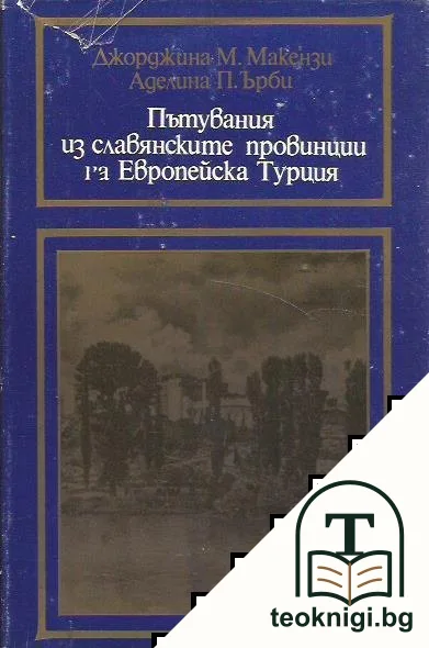 Пътувания из славянските провинции на Европейска Турция — корица
