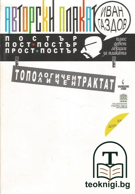 Авторски плакат — корица