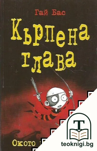 Кърпена глава. Книга 2: Окото на пирата — корица