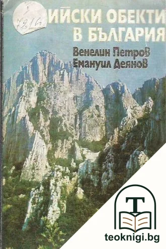 Алпийски обекти в България — корица