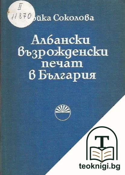 Албански възрожденски печат в България — корица
