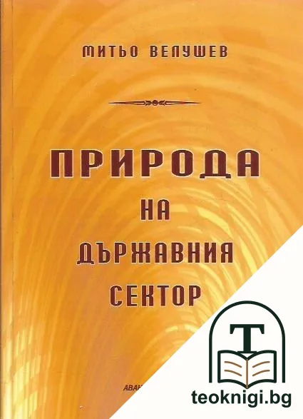 Природа на държавния сектор — корица