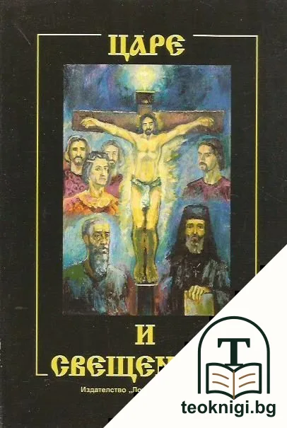 Синовете на светлината. Книга 2: Царе и свещеници — корица