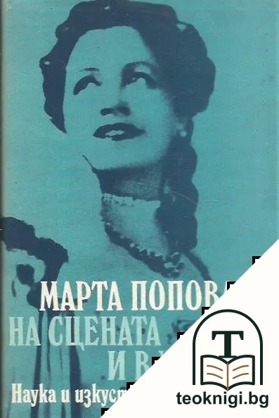 На сцената и в живота — корица