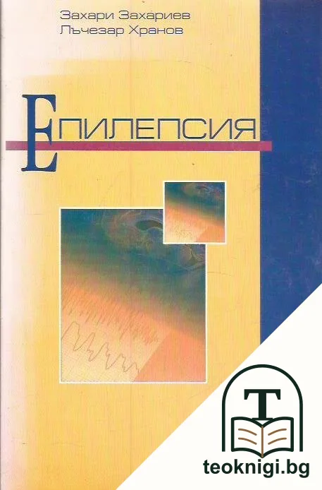 Епилепсия — корица