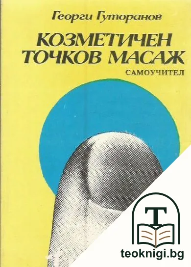 Козметичен точков масаж — корица