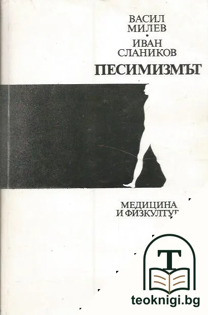 Песимизмът — корица