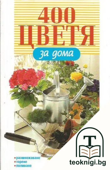 400 цветя за дома — корица