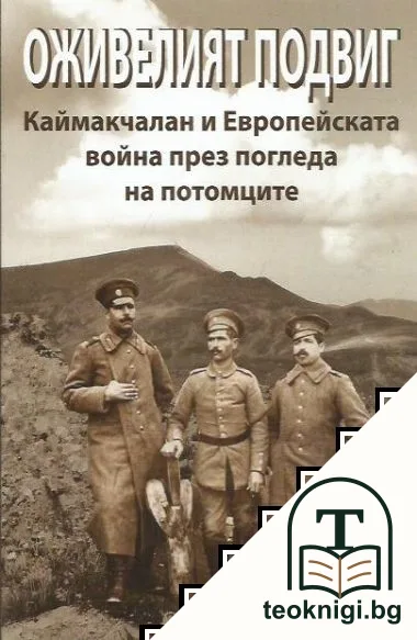 Оживелият подвиг — корица