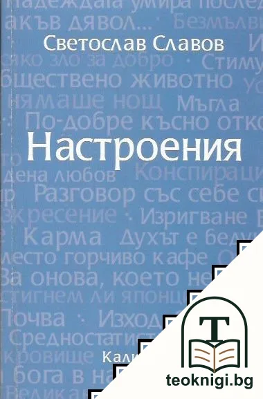 Настроения — корица