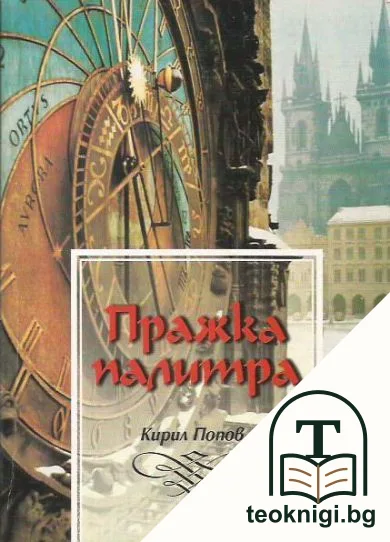 Пражка палитра — корица
