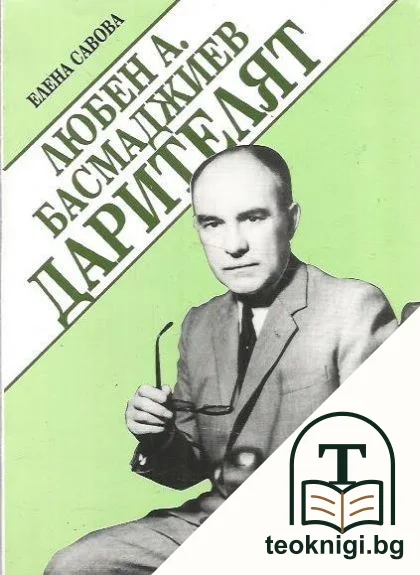 Любен А. Басмаджиев - дарителят — корица