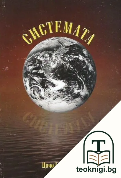 Системата — корица