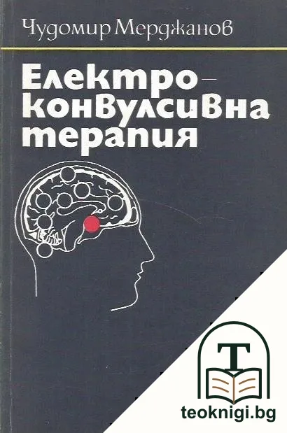 Електроконвулсивна терапия — корица