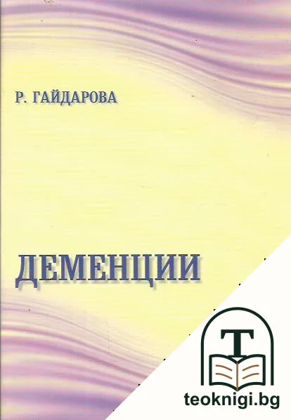 Деменции — корица
