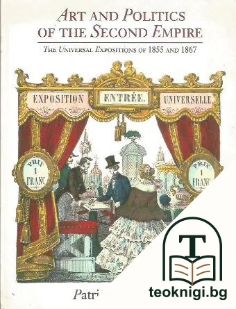 Art and Politics of the Second Empire — корица