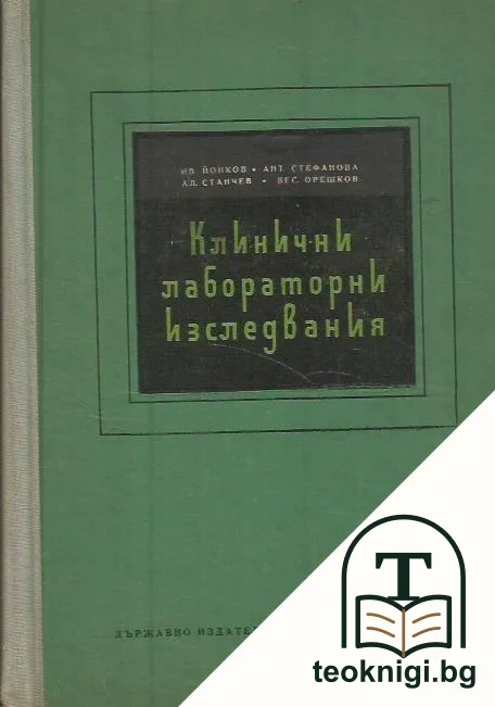 Клинични лабораторни изследвания — корица
