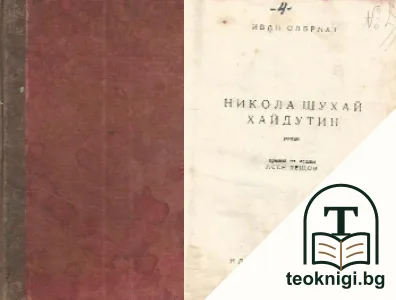 Никола Шухай хайдутин — корица
