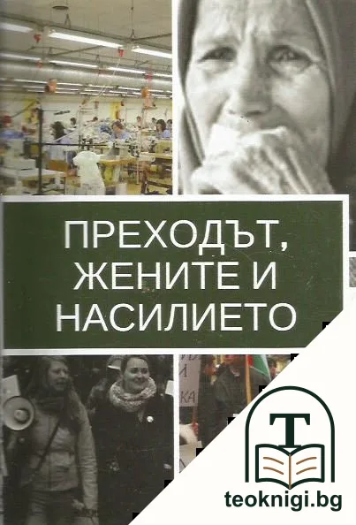 Преходът, жените и насилието — корица