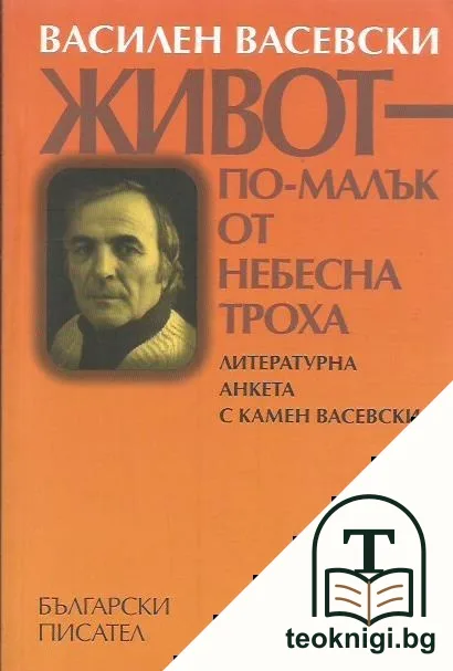 Живот - по-малък от небесна троха — корица
