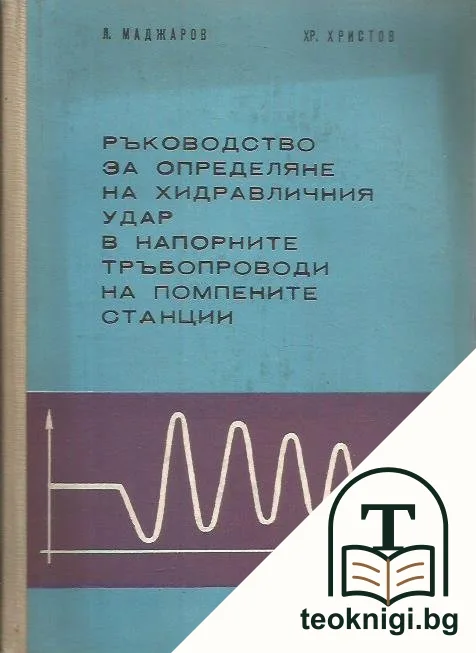 Ръководство за определяне на хидравличния удар в напорните тръбопроводи на помпените станции — корица