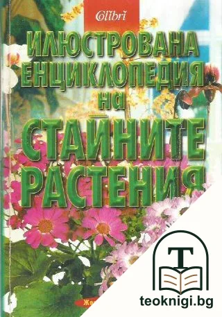 Илюстрована енциклопедия на стайните растения — корица