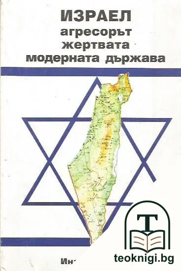 Израел - агресорът, жертвата, модерната държава — корица