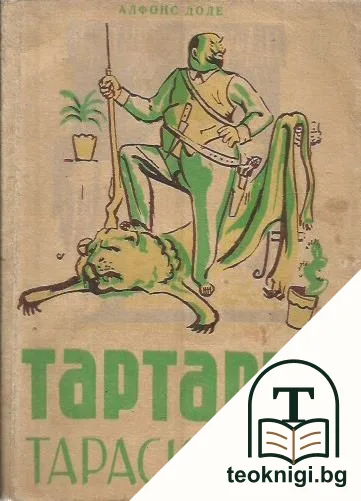 Чудните приключения на Тартарен Тарасконски — корица