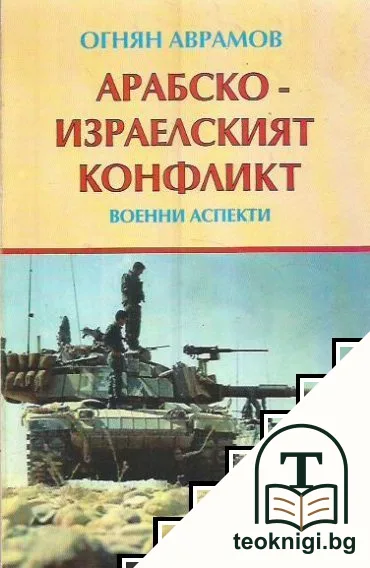 Арабско-израелският конфликт — корица