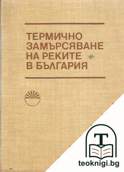 Термично замърсяване на реките в България — корица